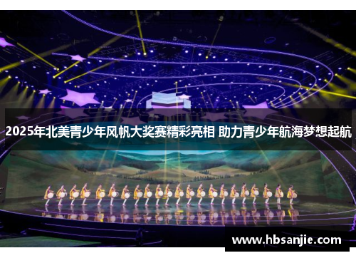 2025年北美青少年风帆大奖赛精彩亮相 助力青少年航海梦想起航