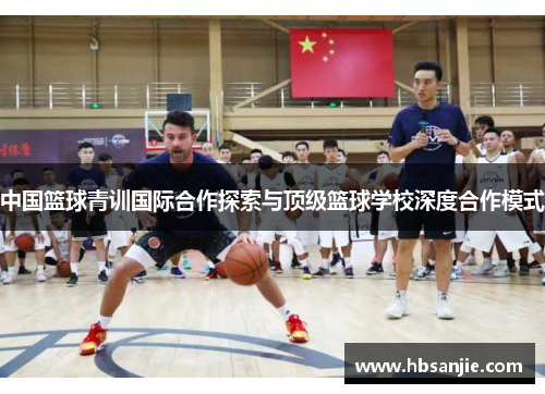 中国篮球青训国际合作探索与顶级篮球学校深度合作模式