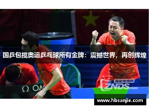国乒包揽奥运乒乓球所有金牌：震撼世界，再创辉煌