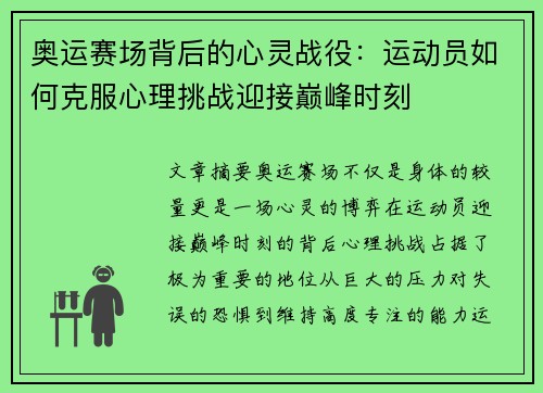 奥运赛场背后的心灵战役：运动员如何克服心理挑战迎接巅峰时刻
