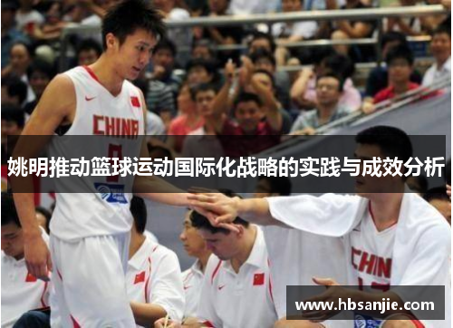 姚明推动篮球运动国际化战略的实践与成效分析