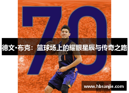 德文·布克：篮球场上的耀眼星辰与传奇之路