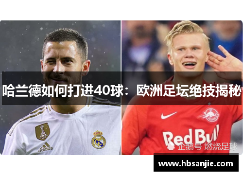 哈兰德如何打进40球：欧洲足坛绝技揭秘