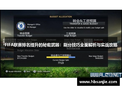 FIFA联赛排名提升的秘密武器：刷分技巧全面解析与实战攻略