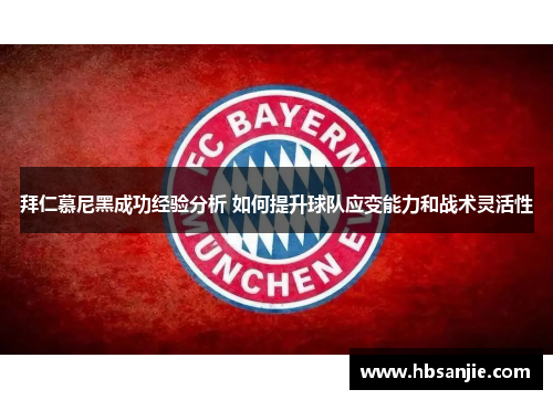 拜仁慕尼黑成功经验分析 如何提升球队应变能力和战术灵活性