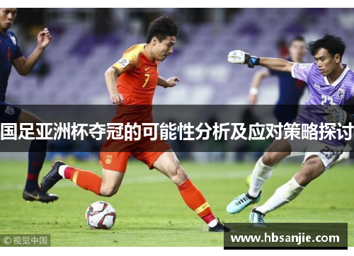 国足亚洲杯夺冠的可能性分析及应对策略探讨