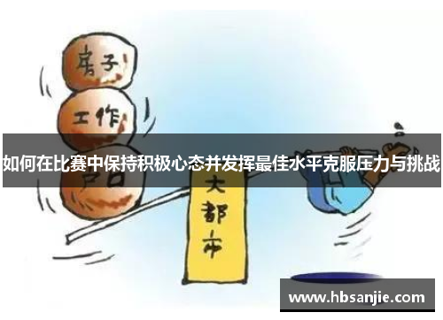 如何在比赛中保持积极心态并发挥最佳水平克服压力与挑战