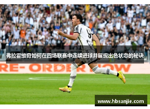 弗拉霍维奇如何在四场联赛中连续进球并展现出色状态的秘诀