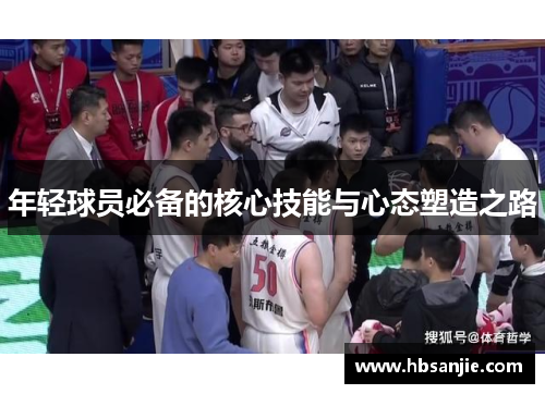 年轻球员必备的核心技能与心态塑造之路