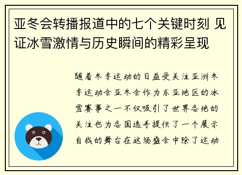 亚冬会转播报道中的七个关键时刻 见证冰雪激情与历史瞬间的精彩呈现