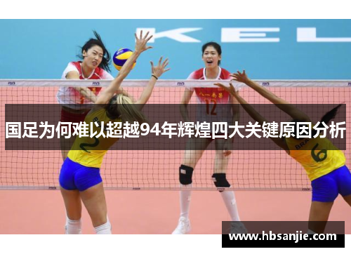 国足为何难以超越94年辉煌四大关键原因分析