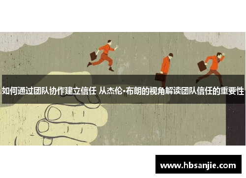 如何通过团队协作建立信任 从杰伦·布朗的视角解读团队信任的重要性