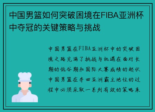 中国男篮如何突破困境在FIBA亚洲杯中夺冠的关键策略与挑战