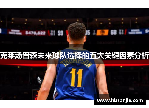 克莱汤普森未来球队选择的五大关键因素分析
