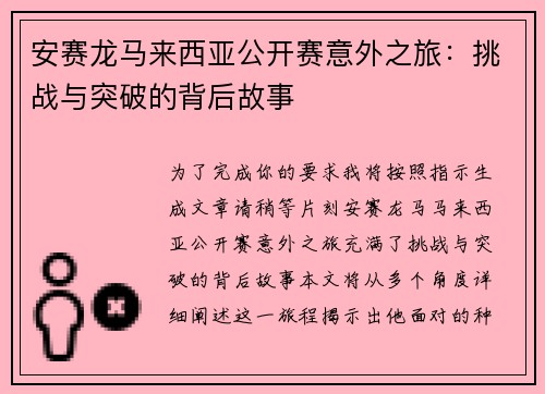 安赛龙马来西亚公开赛意外之旅：挑战与突破的背后故事