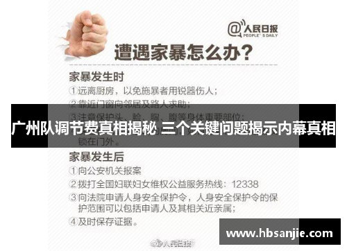 广州队调节费真相揭秘 三个关键问题揭示内幕真相
