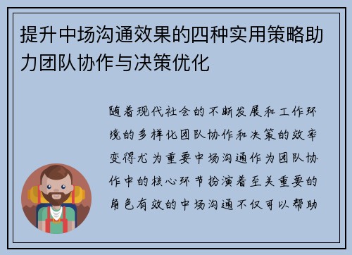 提升中场沟通效果的四种实用策略助力团队协作与决策优化