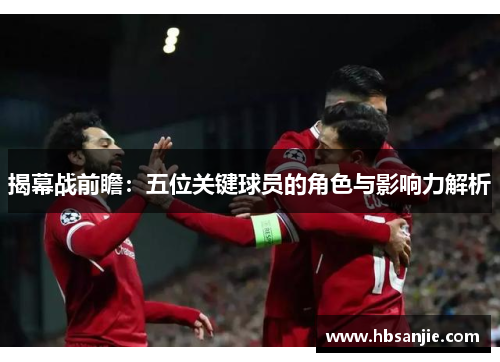 揭幕战前瞻：五位关键球员的角色与影响力解析