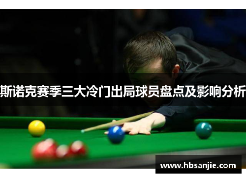 斯诺克赛季三大冷门出局球员盘点及影响分析