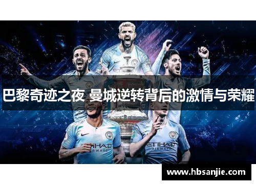 巴黎奇迹之夜 曼城逆转背后的激情与荣耀