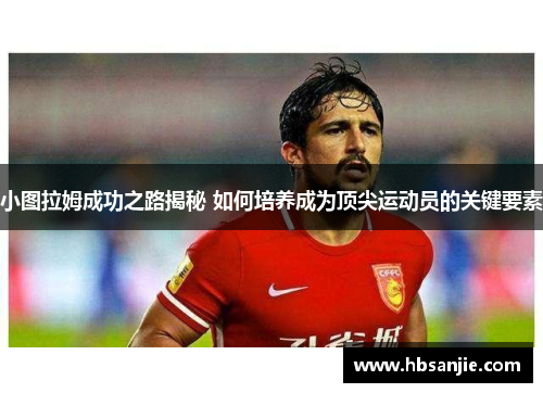小图拉姆成功之路揭秘 如何培养成为顶尖运动员的关键要素