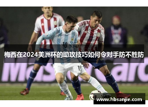 梅西在2024美洲杯的助攻技巧如何令对手防不胜防
