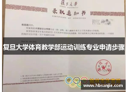 复旦大学体育教学部运动训练专业申请步骤