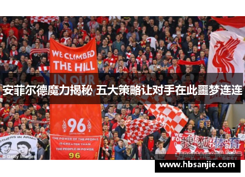 安菲尔德魔力揭秘 五大策略让对手在此噩梦连连