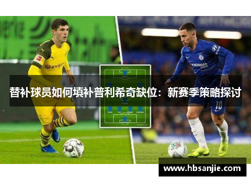 替补球员如何填补普利希奇缺位：新赛季策略探讨