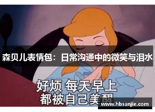 森贝儿表情包：日常沟通中的微笑与泪水