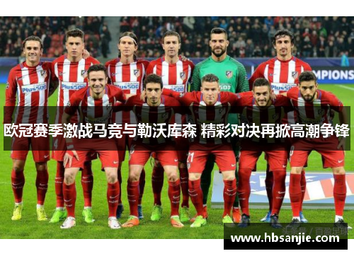 欧冠赛季激战马竞与勒沃库森 精彩对决再掀高潮争锋