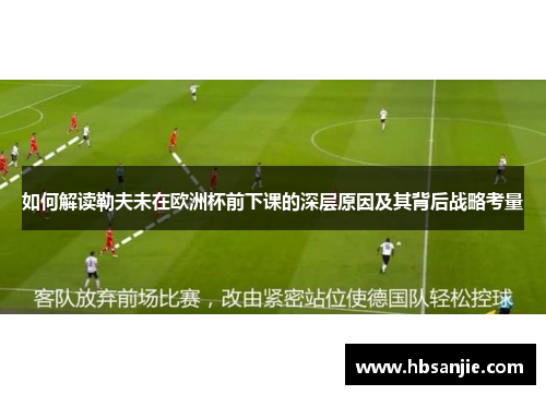 如何解读勒夫未在欧洲杯前下课的深层原因及其背后战略考量