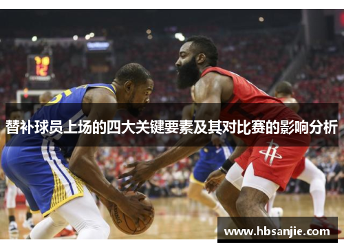 替补球员上场的四大关键要素及其对比赛的影响分析