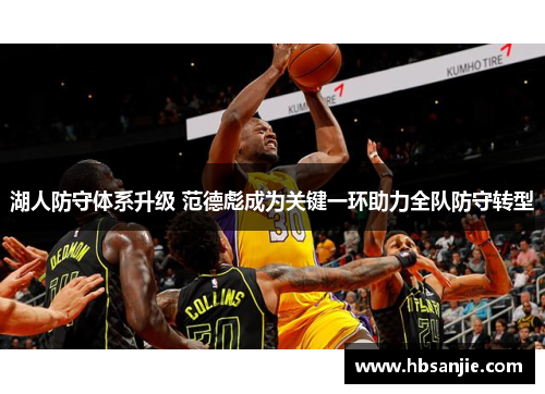 湖人防守体系升级 范德彪成为关键一环助力全队防守转型