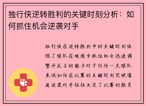 独行侠逆转胜利的关键时刻分析：如何抓住机会逆袭对手