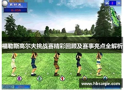福勒斯高尔夫挑战赛精彩回顾及赛事亮点全解析