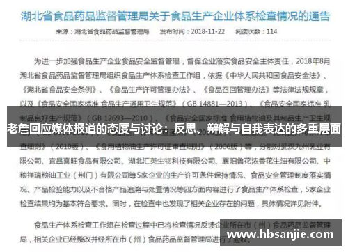 老詹回应媒体报道的态度与讨论：反思、辩解与自我表达的多重层面