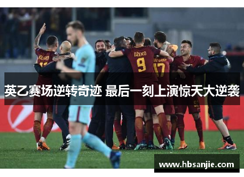 英乙赛场逆转奇迹 最后一刻上演惊天大逆袭