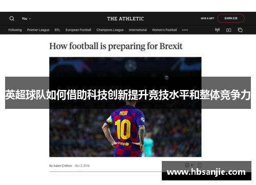 英超球队如何借助科技创新提升竞技水平和整体竞争力