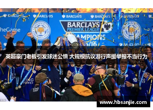 英超豪门老板引发球迷公愤 大规模抗议游行声援举报不当行为