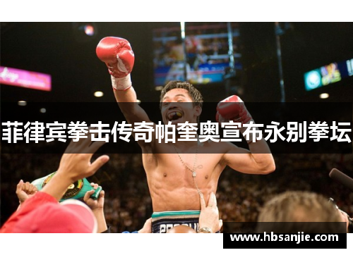 菲律宾拳击传奇帕奎奥宣布永别拳坛 菲律宾拳击传奇帕奎奥宣布永别拳坛