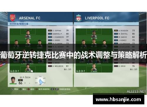 葡萄牙逆转捷克比赛中的战术调整与策略解析 葡萄牙逆转捷克比赛中的战术调整与策略解析