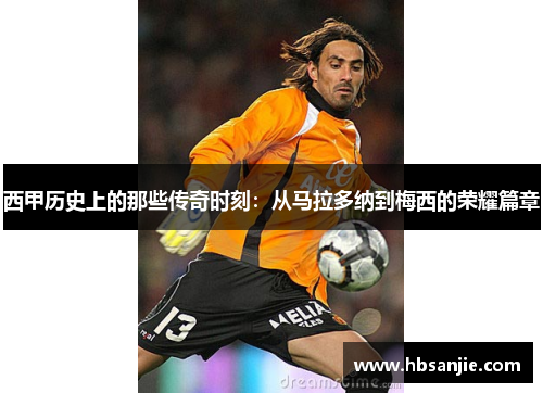 西甲历史上的那些传奇时刻:从马拉多纳到梅西的荣耀篇章 西甲历史上的那些传奇时刻:从马拉多纳到梅西的荣耀篇章