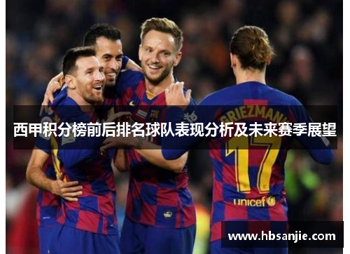 西甲积分榜前后排名球队表现分析及未来赛季展望 西甲积分榜前后排名球队表现分析及未来赛季展望