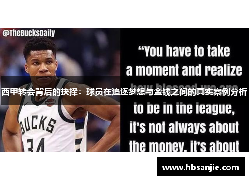 西甲转会背后的抉择:球员在追逐梦想与金钱之间的真实案例分析 西甲转会背后的抉择:球员在追逐梦想与金钱之间的真实案例分析