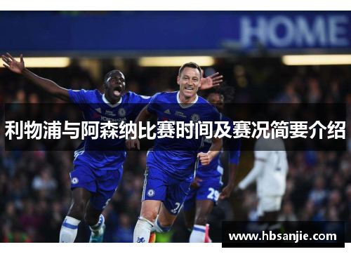 利物浦与阿森纳比赛时间及赛况简要介绍 利物浦与阿森纳比赛时间及赛况简要介绍