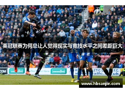 英冠联赛为何总让人觉得现实与竞技水平之间差距巨大