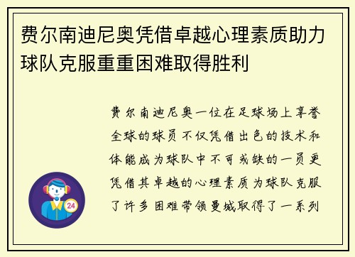 费尔南迪尼奥凭借卓越心理素质助力球队克服重重困难取得胜利