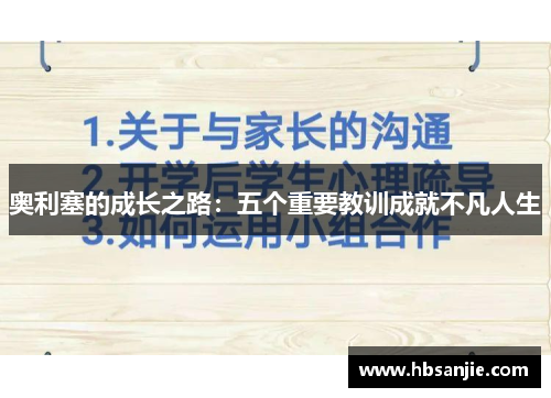 奥利塞的成长之路：五个重要教训成就不凡人生