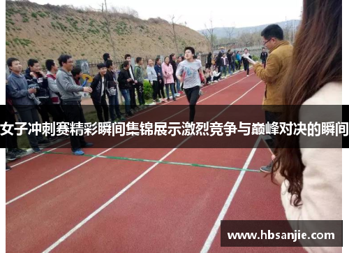女子冲刺赛精彩瞬间集锦展示激烈竞争与巅峰对决的瞬间